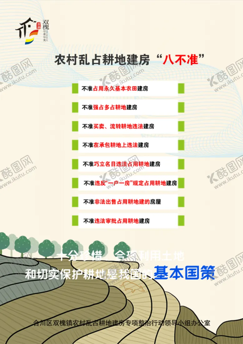 编号：61487904172303046021【酷图网】源文件下载-农村耕地八不准
