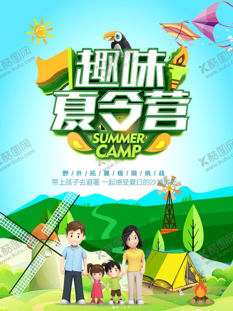 编号：11013207022224382435【酷图网】源文件下载-夏令营