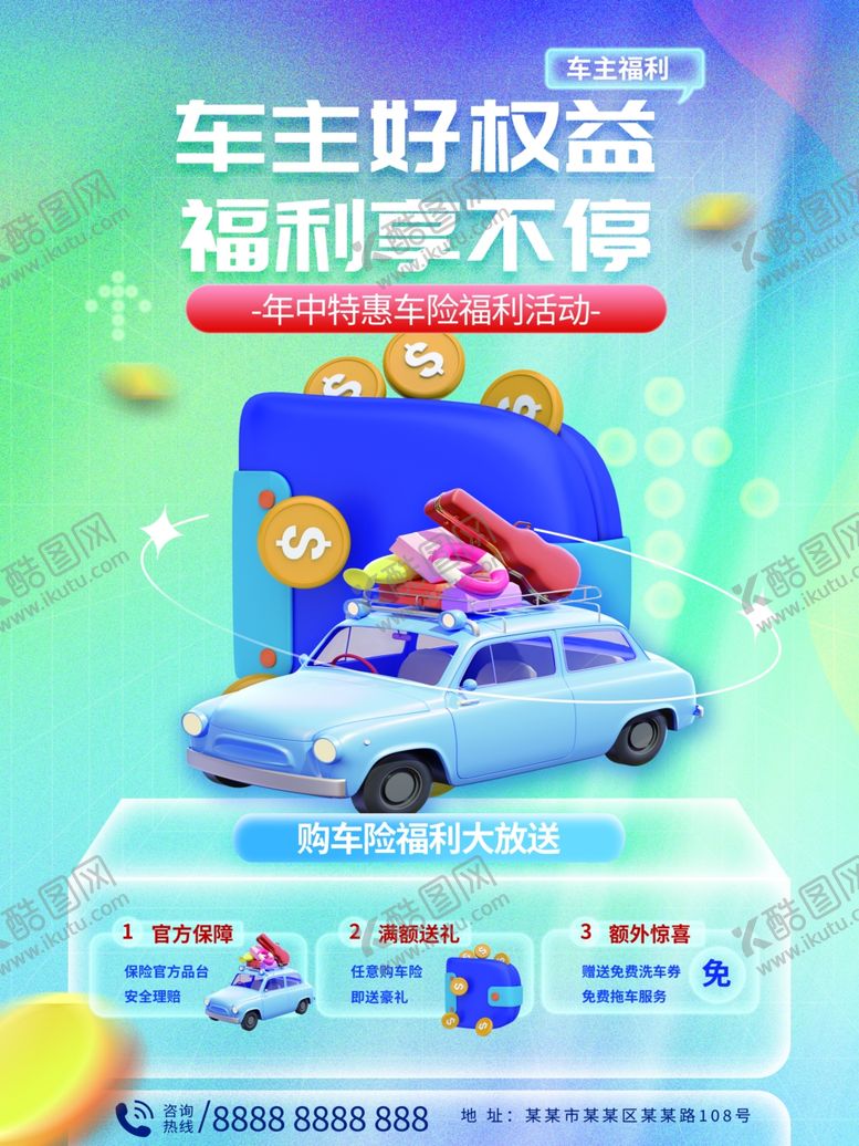 编号：51458210062324403569【酷图网】源文件下载-车主享权益福利乐不停