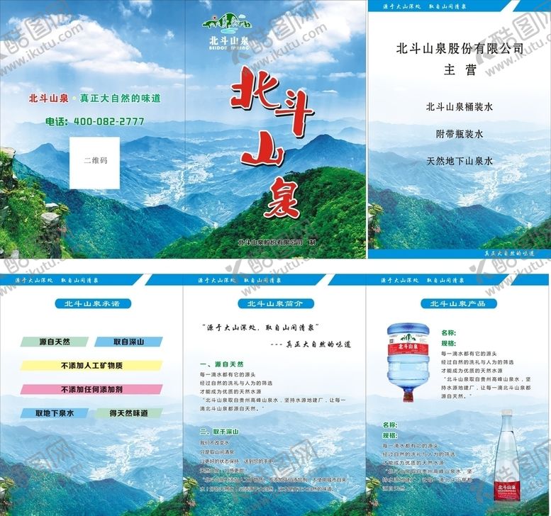 编号：95538706251451394091【酷图网】源文件下载-山泉水画册纯净水宣传