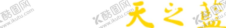 编号：13556402200354117476【酷图网】源文件下载-蓝色经典天之蓝字体转曲