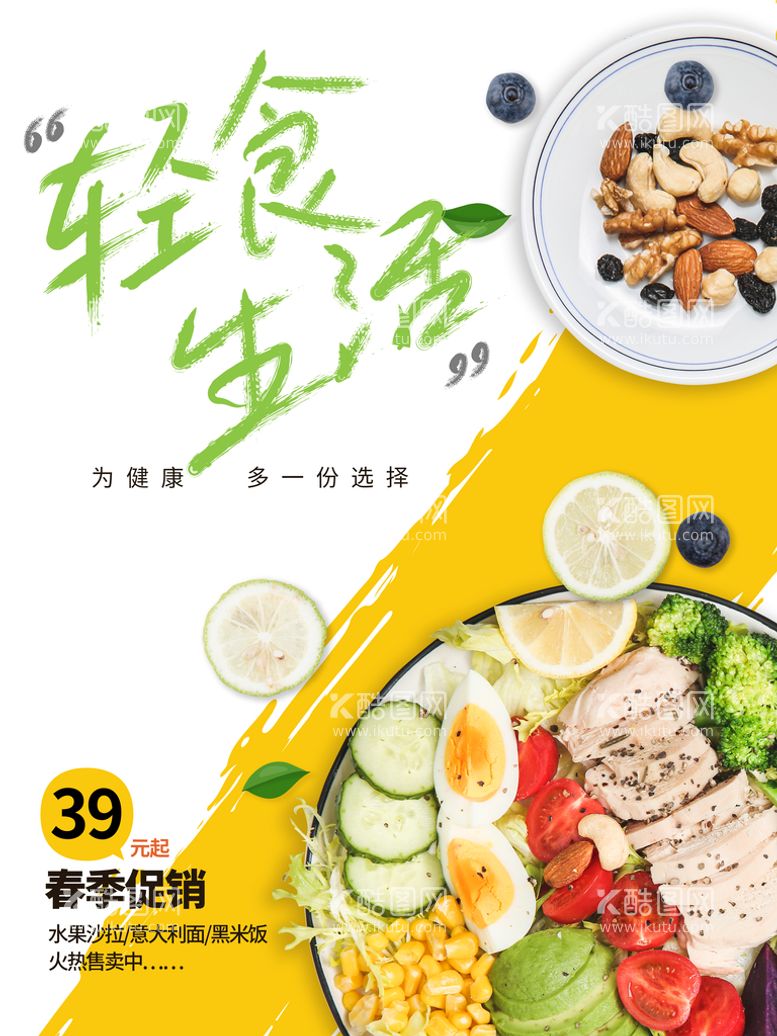 编号：61937211190713311461【酷图网】源文件下载-轻食沙拉