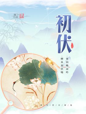 编号：58140609242337163157【酷图网】源文件下载-初伏