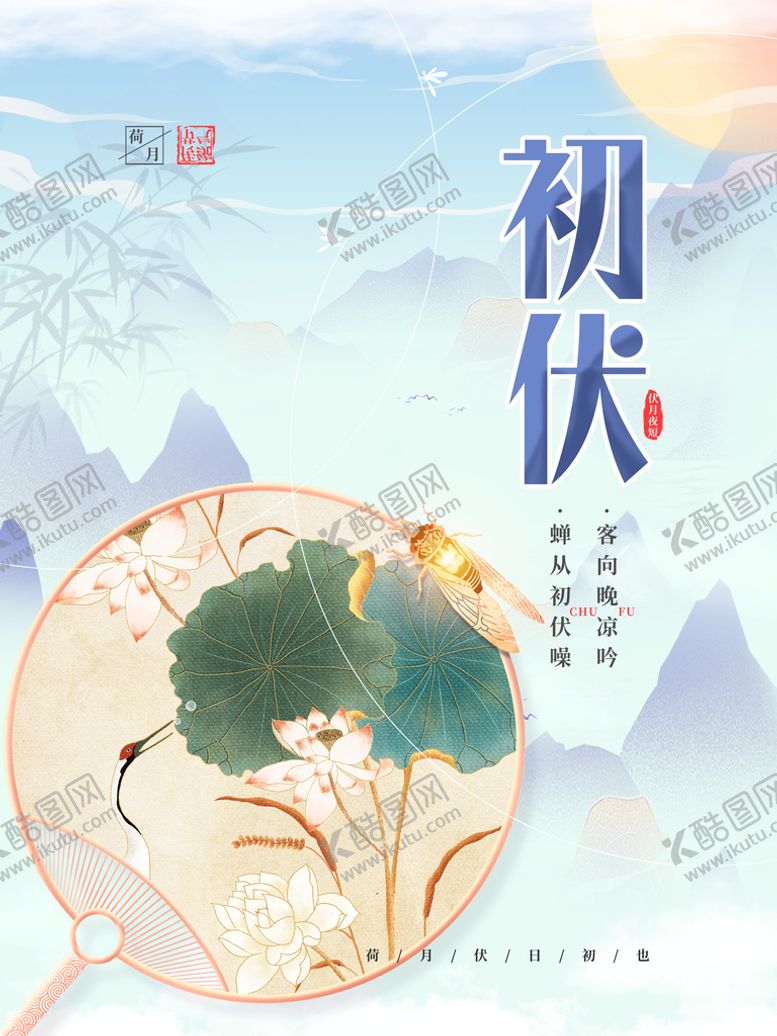 编号：54730209220048277861【酷图网】源文件下载-初伏