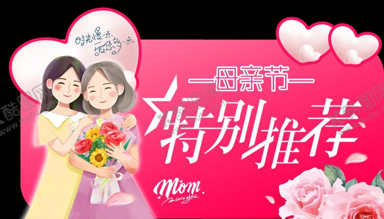 编号：91098112050919197386【酷图网】源文件下载-母亲节海报