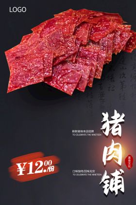 原汁肉脯