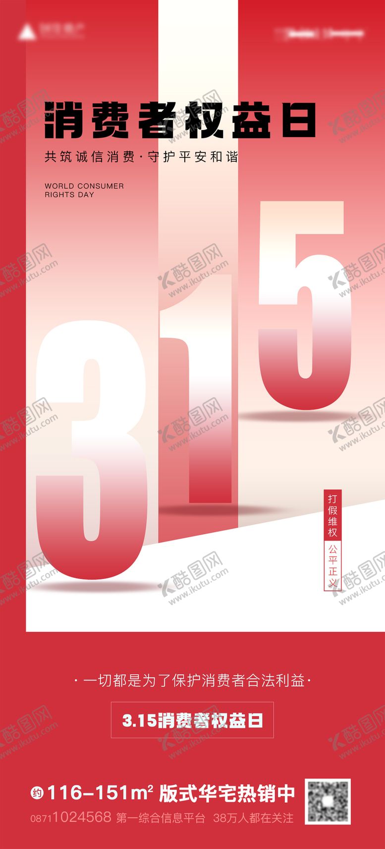 编号：37827603111454409308【酷图网】源文件下载-315消费者权益日