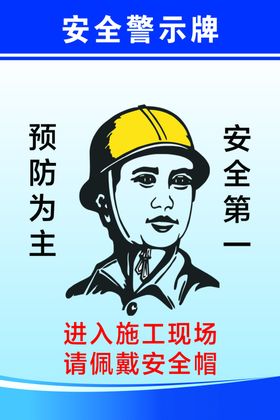 安全警示牌