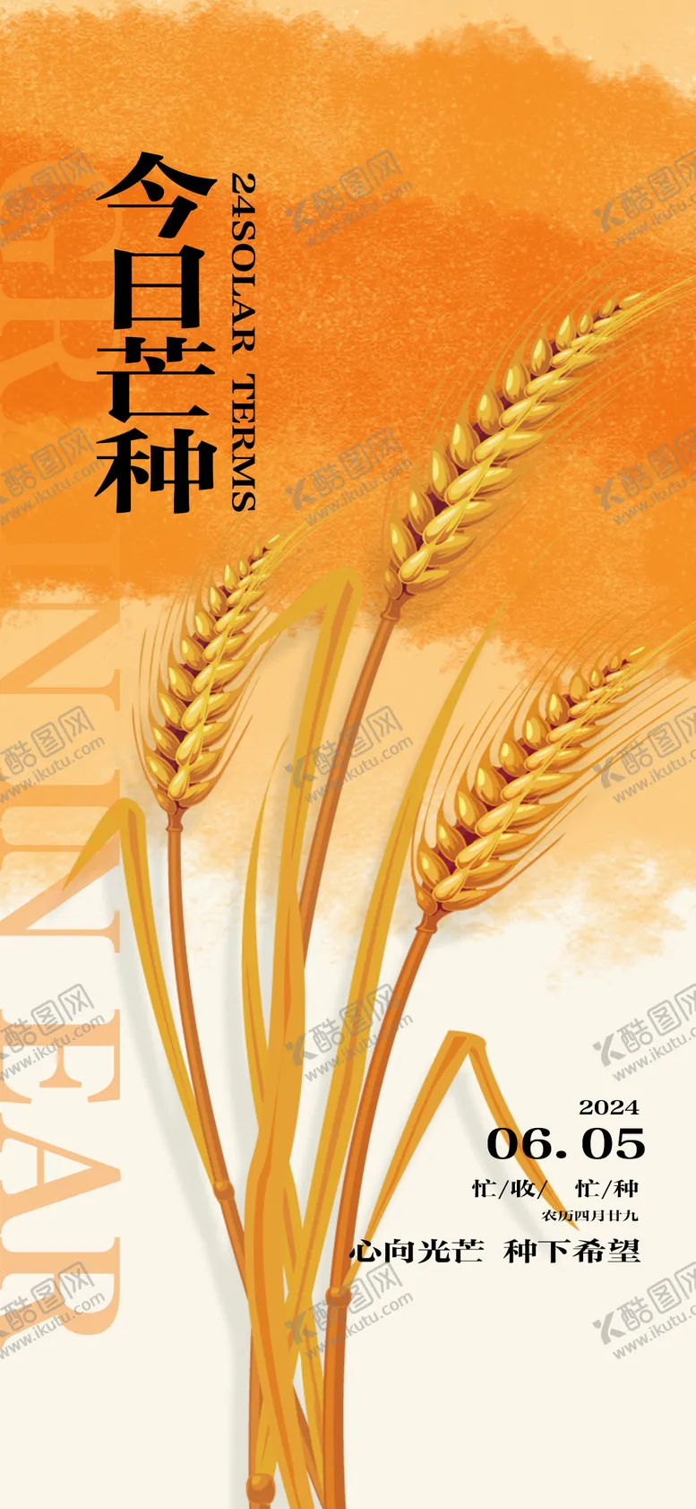 编号：84975012010323484271【酷图网】源文件下载-芒种二十四节气海报