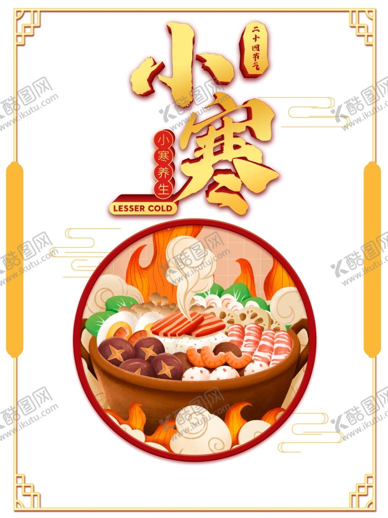编号：41644512011033524532【酷图网】源文件下载-小寒海报