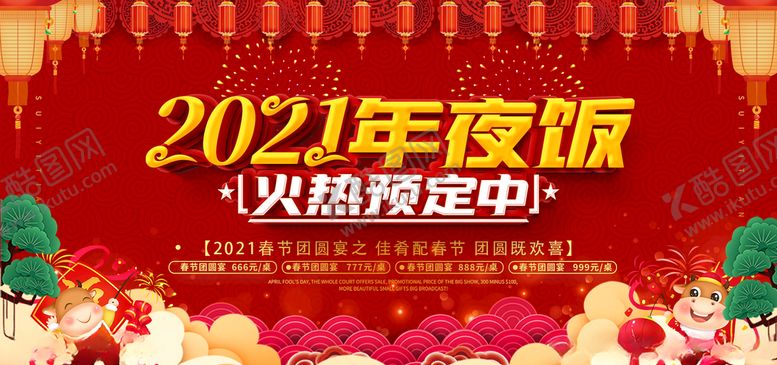 编号：84319909131836127259【酷图网】源文件下载-年夜饭