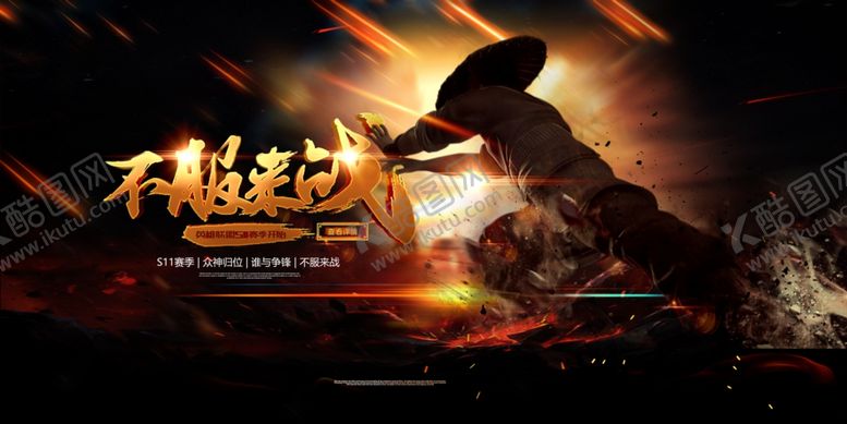 编号：87561504300014187643【酷图网】源文件下载-网吧游戏展板