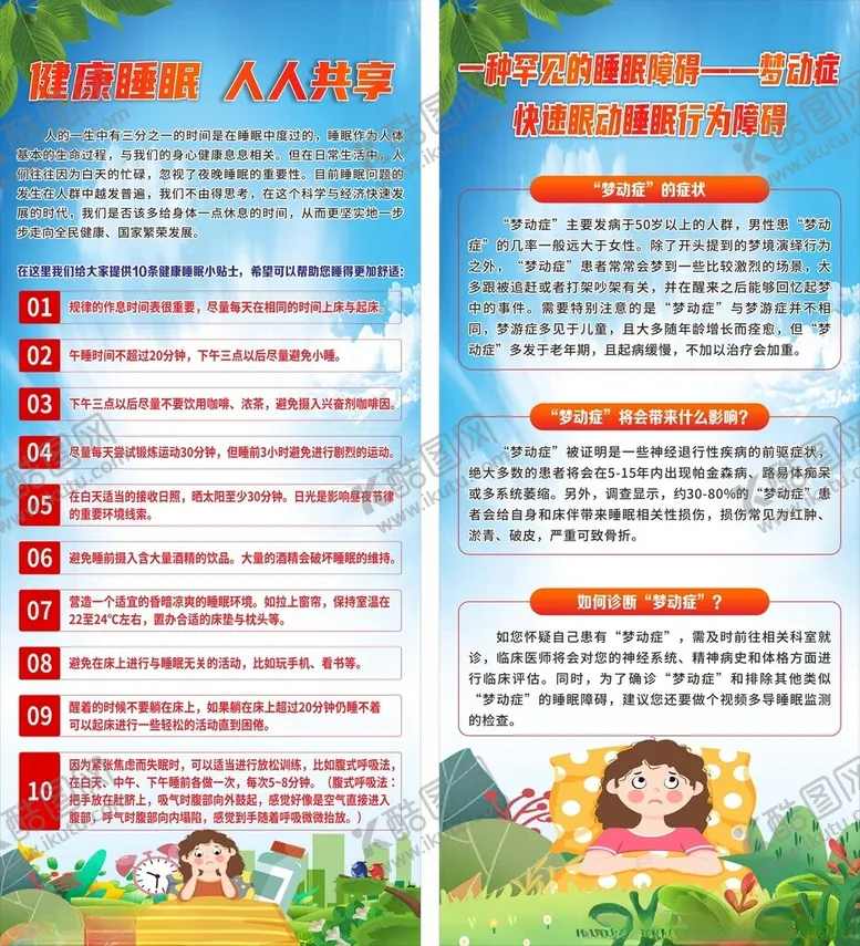 编号：92239004031101273756【酷图网】源文件下载-蓝色睡眠科普知识展架