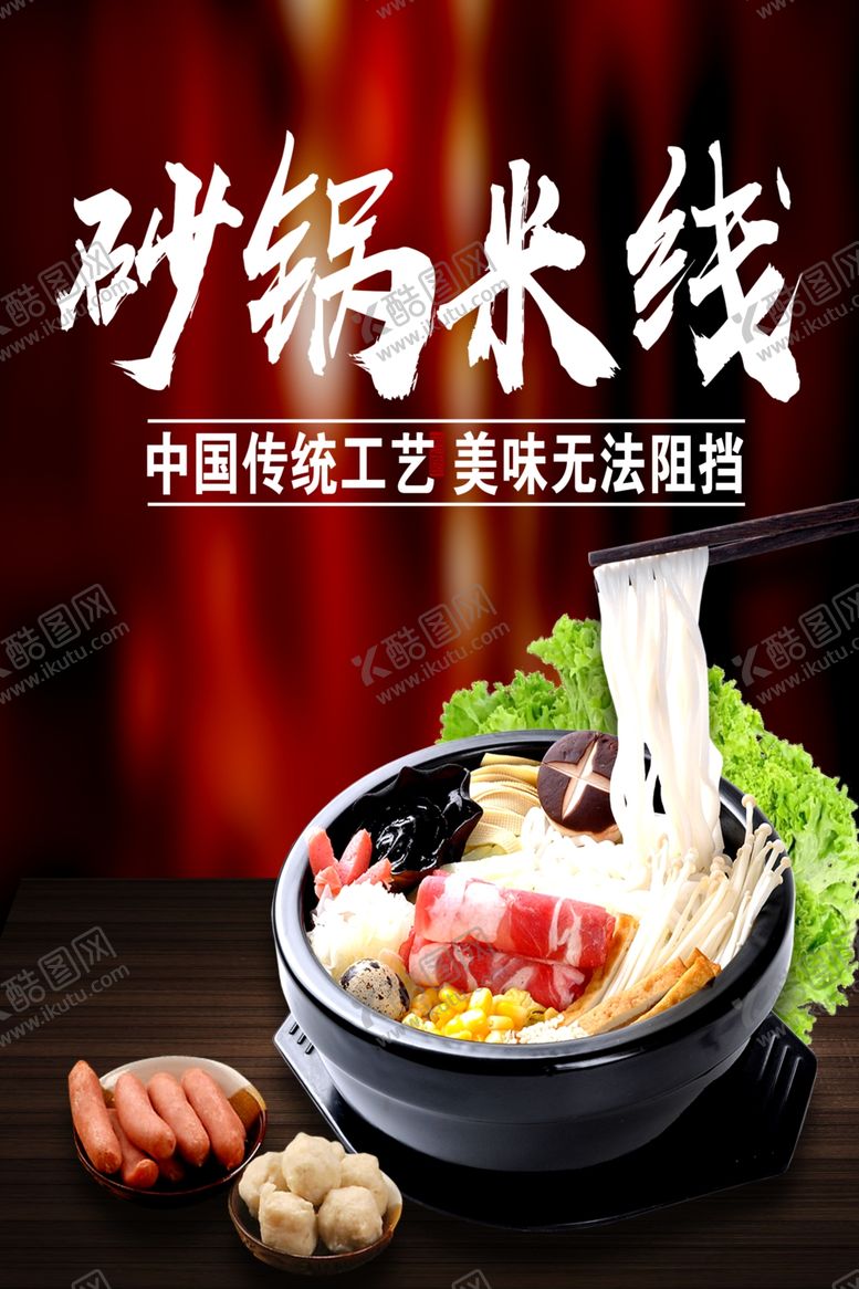 编号：82524904091651366666【酷图网】源文件下载-砂锅米线