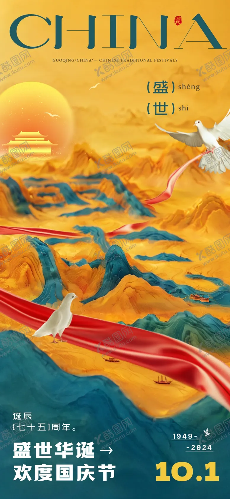 编号：83482502222345591792【酷图网】源文件下载-国庆节图片