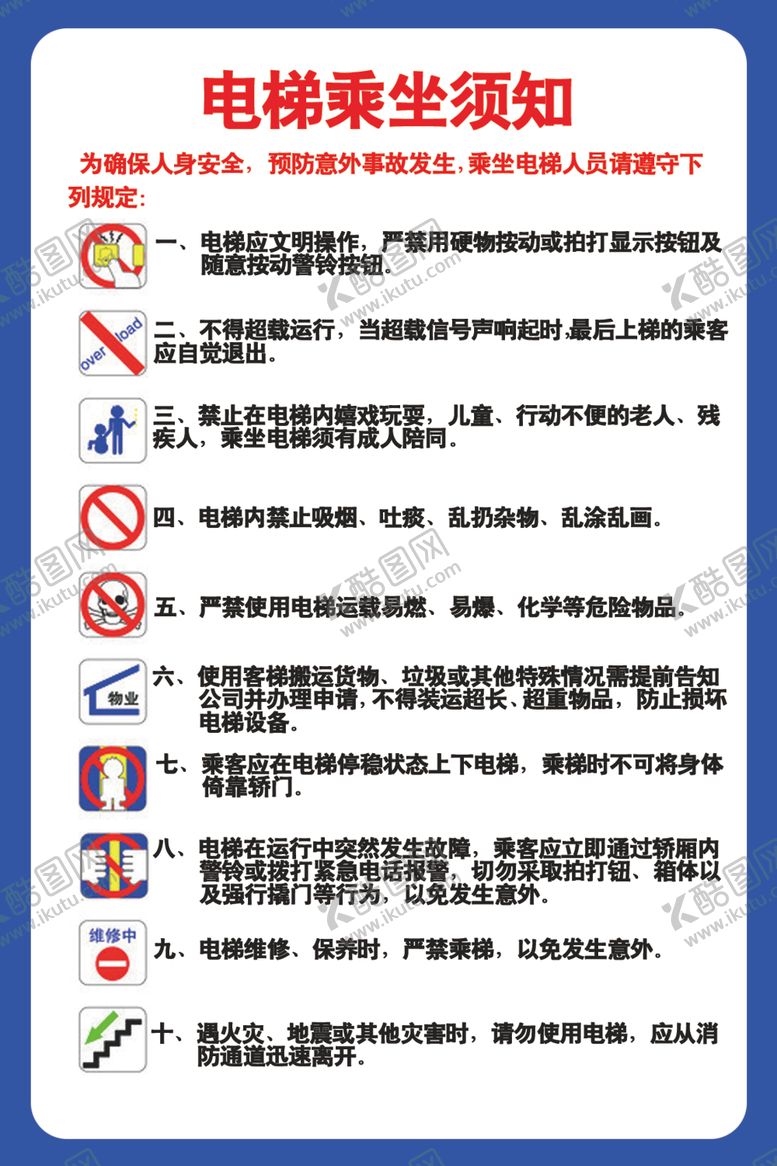 编号：33807309291942125283【酷图网】源文件下载-电梯乘坐须知