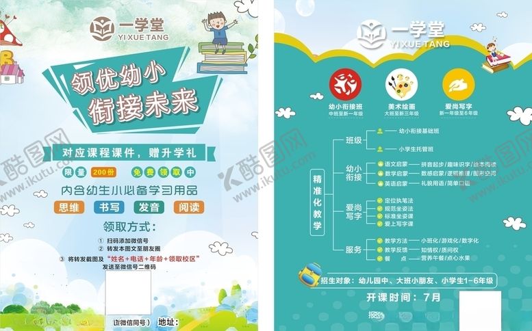 编号：27052907141153395657【酷图网】源文件下载-幼小衔