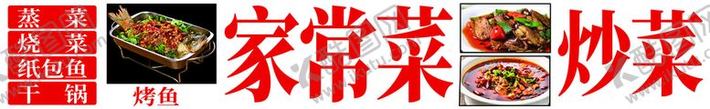 编号：21367909191929467962【酷图网】源文件下载- 家常菜灯箱招牌广告