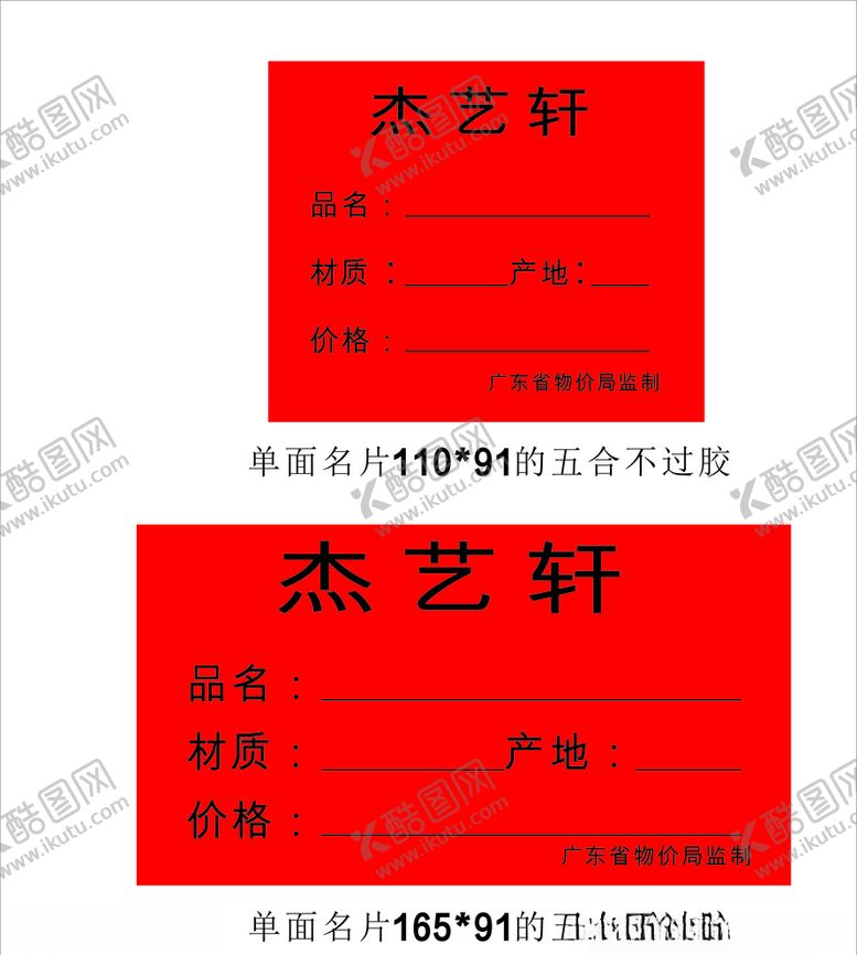 编号：84680905071234587737【酷图网】源文件下载-杰艺轩价格牌