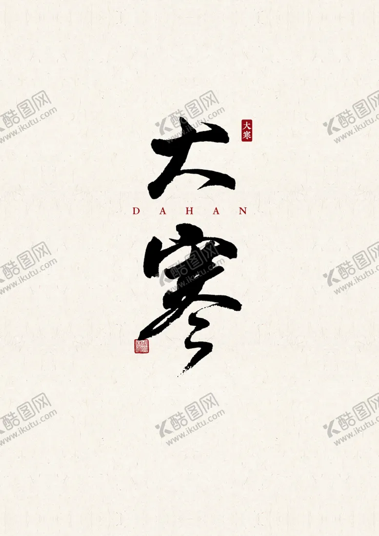 编号：02691710061402499138【酷图网】源文件下载-大寒 书法字 字体 设计