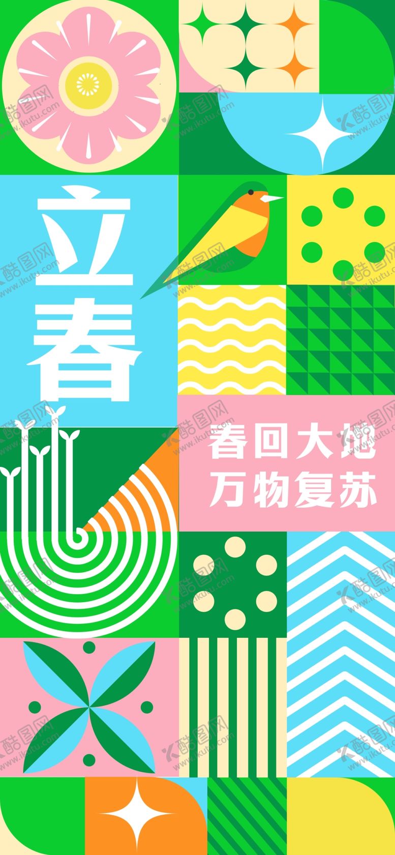 编号：19399504040747506040【酷图网】源文件下载-立春海报