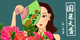 国色天香复古海报