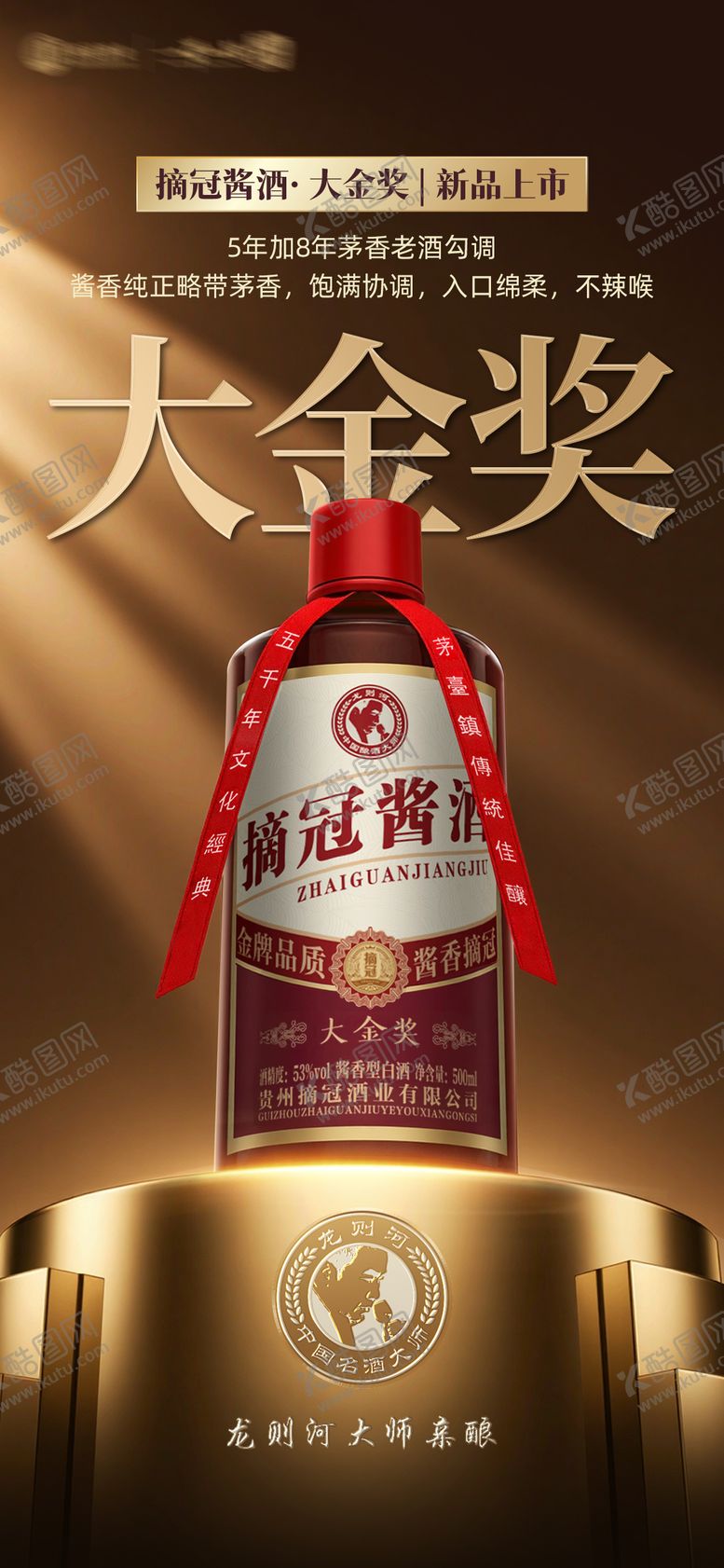 编号：16976810172318321198【酷图网】源文件下载-白酒新品上市海报