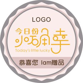 今日份小确幸标签