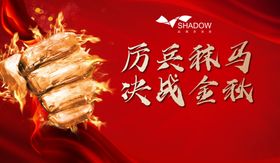 誓师大会