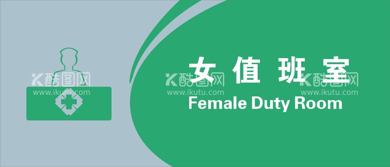 编号：90838901201902022181【酷图网】源文件下载-女值班室