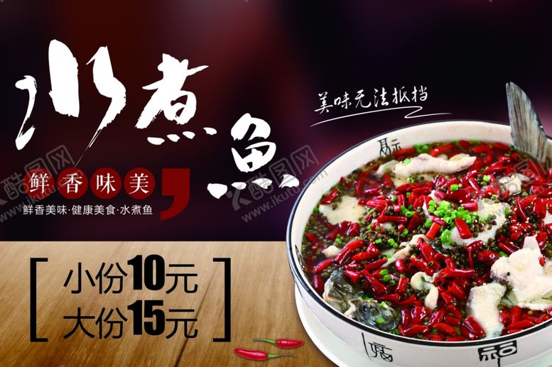 编号：59069807140218507524【酷图网】源文件下载-水煮鱼