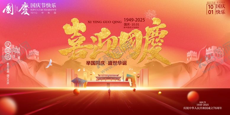 编号：90942910240928233883【酷图网】源文件下载-国庆节