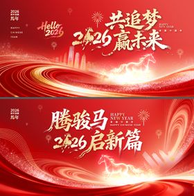 红金2026年马年企业年会展板背景背