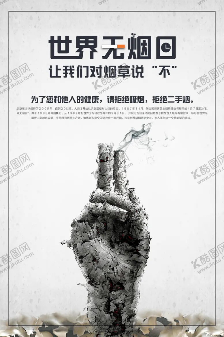 编号：96618206261346033591【酷图网】源文件下载-世界无烟日