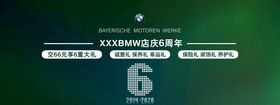 宝马6周年店庆背景