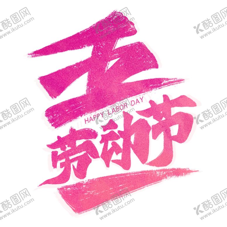 编号：49793207091344094639【酷图网】源文件下载-五一劳动节素材