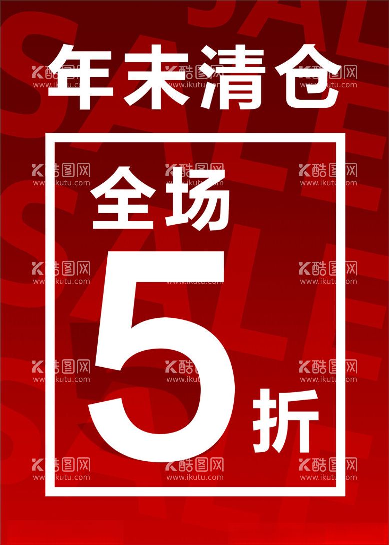 编号：13663112201035194352【酷图网】源文件下载-年末清仓