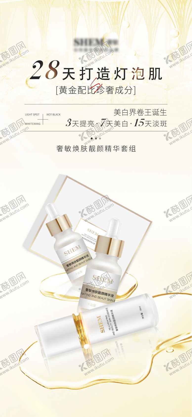 编号：95013112020411037199【酷图网】源文件下载-护肤品海报