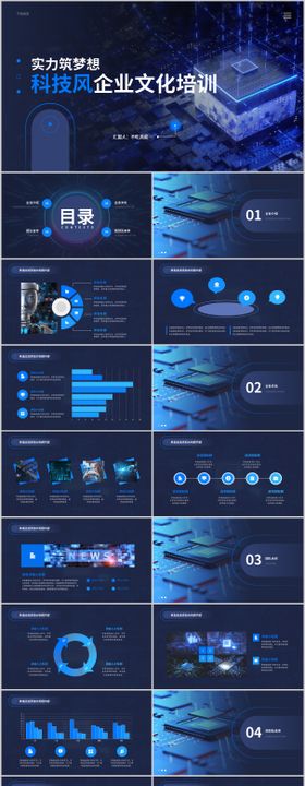 蓝色科技风企业文化培训PPT