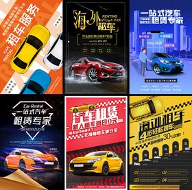 汽车租赁海报