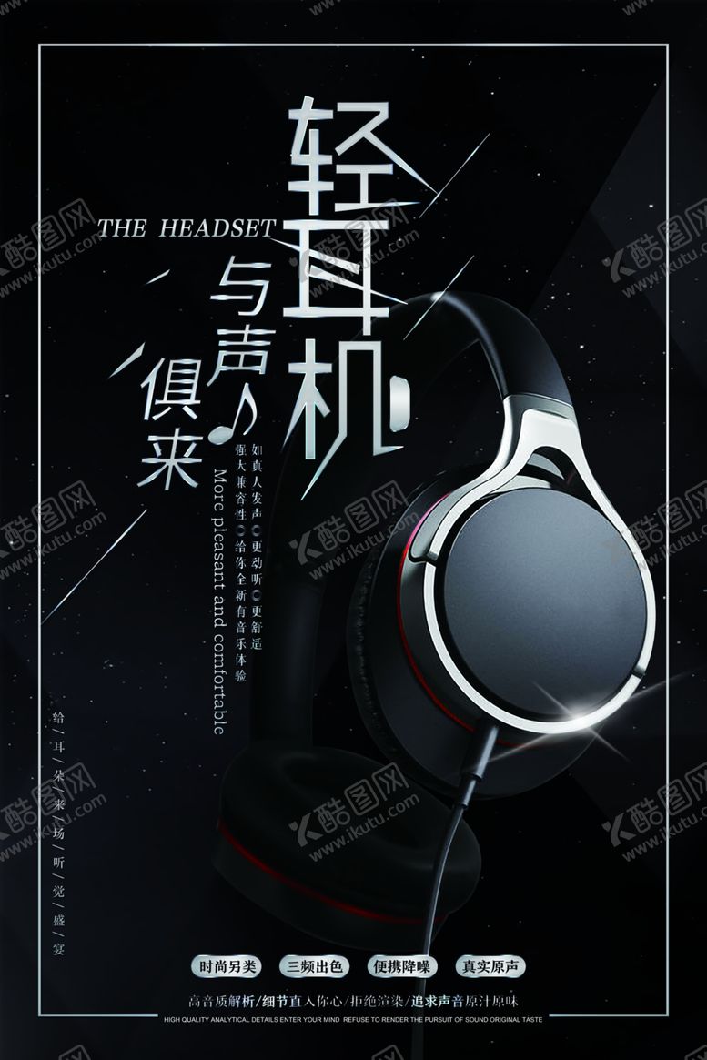 编号：11761901252124268555【酷图网】源文件下载-耳机海报
