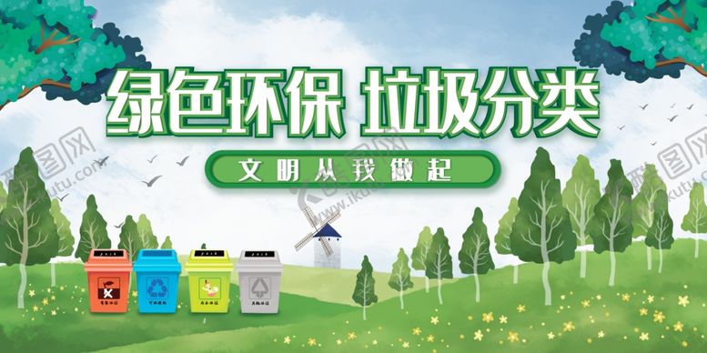 编号：95440207072123188906【酷图网】源文件下载-绿色环保垃圾分类场景