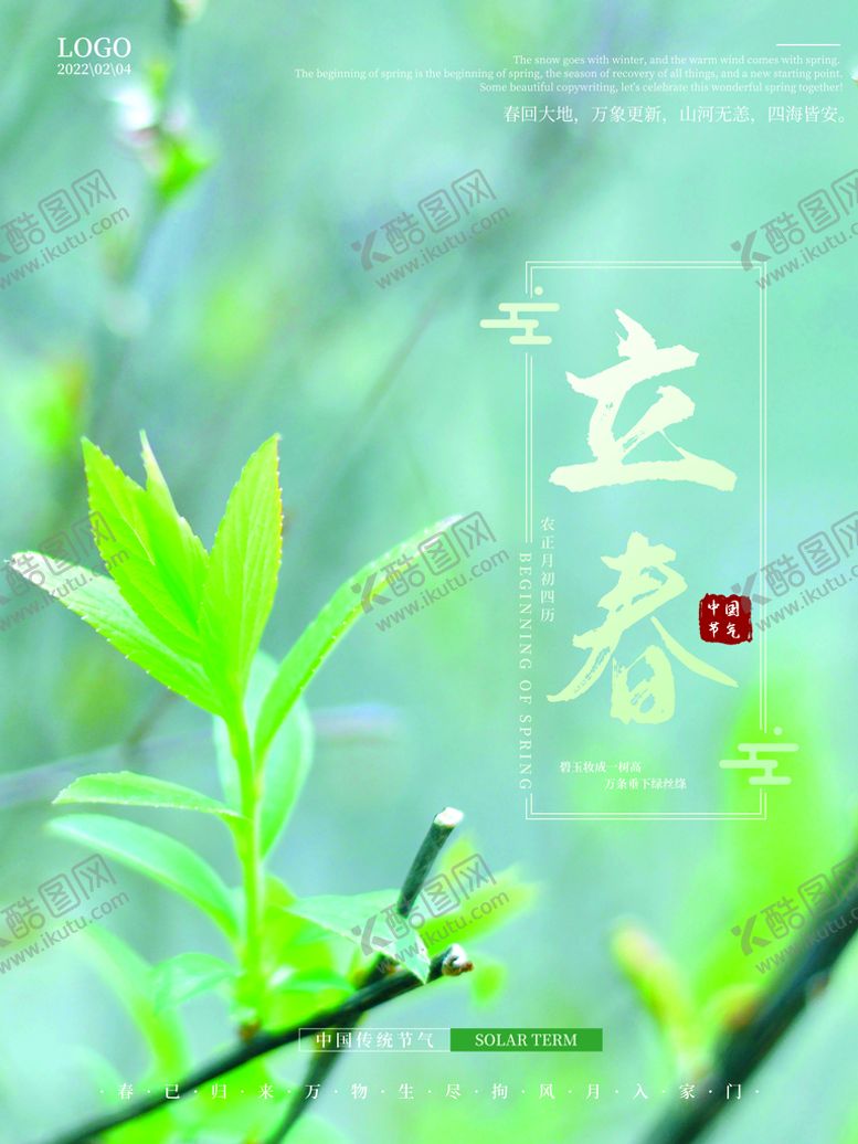 编号：10246709220100518956【酷图网】源文件下载-立春             