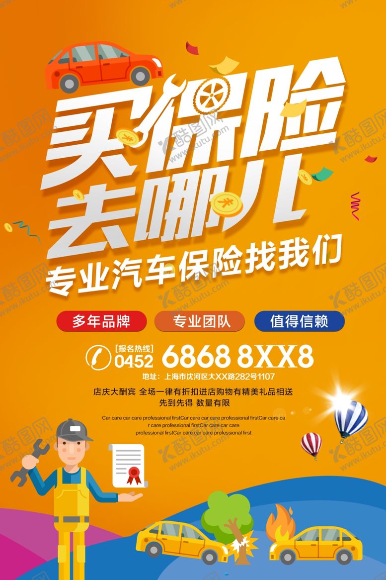 编号：92494110061118067489【酷图网】源文件下载-汽车保险