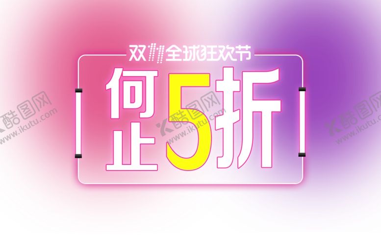 编号：13578006241748129254【酷图网】源文件下载-打折促销