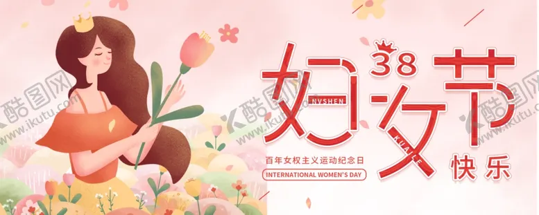 编号：43337101252048343347【酷图网】源文件下载-女神节海报