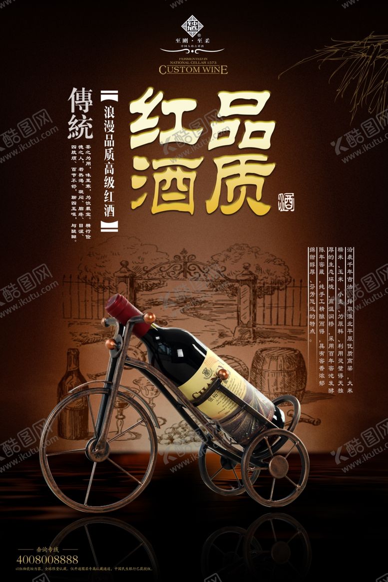 编号：42352412041518192890【酷图网】源文件下载-红酒海报