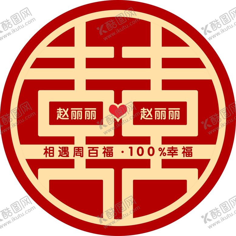 编号：13972510151628283334【酷图网】源文件下载-红色喜字