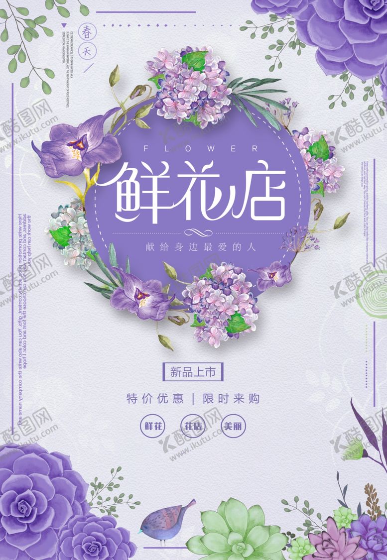 编号：26557805011607463151【酷图网】源文件下载-鲜花店海报