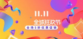 双十一电商海报抢购素材节促销